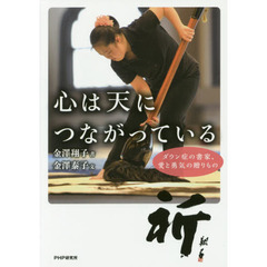 心は天につながっている　ダウン症の書家、愛と勇気の贈りもの