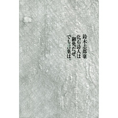 化石詩人は御免だぜ、でも言葉は。