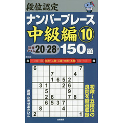段位認定ナンバープレース中級編１５０題　１０