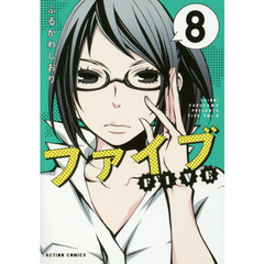 ファイブ　８