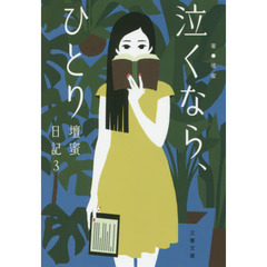泣くなら、ひとり　壇蜜日記　３