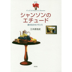 シャンソンのエチュード　歌のなかのフランス　改訂版