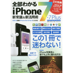 全部わかるｉＰｈｏｎｅ７・７Ｐｌｕｓ新常識＆新活用術　凄濃ワザ完全マスター