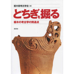 とちぎを掘る　栃木の考古学の到達点