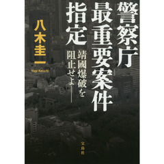 警察庁最重要案件指定　靖國爆破を阻止せよ