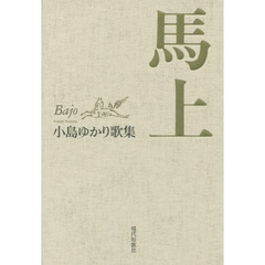 馬上　小島ゆかり歌集