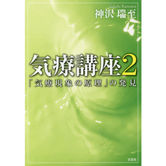 気療講座　２　「気療現象の原理」の発見