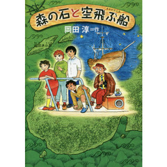 森の石と空飛ぶ船