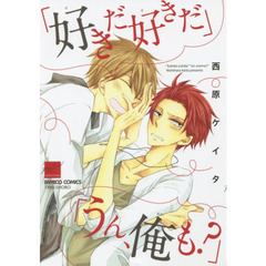 「好きだ好きだ」「うん、俺も？」