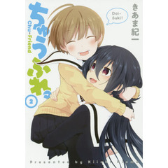 ちゅうふれ。　２