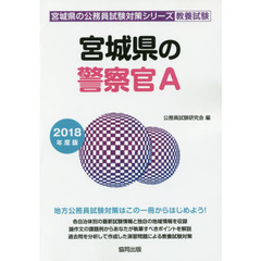 宮城県の警察官Ａ　教養試験　２０１８年度版