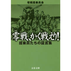 零戦、かく戦えり！　搭乗員たちの証言集