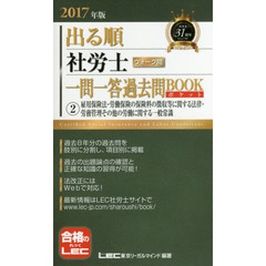 出る順社労士ウォーク問一問一答過去問ＢＯＯＫポケット　２０１７年版２　雇用保険法・労働保険の保険料の徴収等に関する法律・労務管理その他の労働に関する一般常識