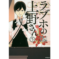 ラブホの上野さん　ＬＯＶＥ　ＣＯＮＣＩＥＲＧＥ　５