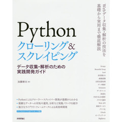 Ｐｙｔｈｏｎクローリング＆スクレイピング　データ収集・解析のための実践開発ガイド