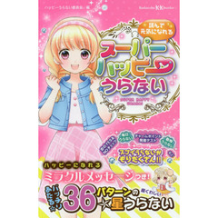 読んで元気になれるスーパーハッピーうらない