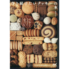 菓子工房ルスルスからあなたに。 作り続けたいクッキーの本 ~ていねいに作る48レシピ~