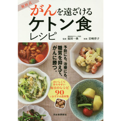 福田式がんを遠ざけるケトン食レシピ　糖質を抑えて、がんを予防、治療