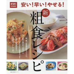 安い! 早い! やせる! 新 粗食レシピ (主婦の友生活シリーズ)