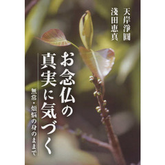 お念仏の真実に気づく　無常・煩悩の身のままで