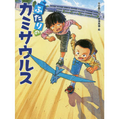 ふたりのカミサウルス