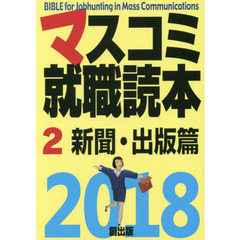マスコミ就職読本　２０１８－２　新聞・出版篇