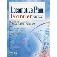 Ｌｏｃｏｍｏｔｉｖｅ　Ｐａｉｎ　Ｆｒｏｎｔｉｅｒ　Ｖｏｌ．５Ｎｏ．２（２０１６．１２）　本邦におけるオピオイド治療の展望