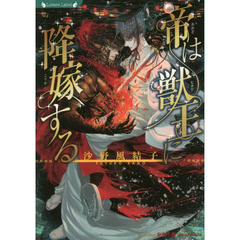 帝は獣王に降嫁する