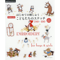 はじめての刺しゅうこどもたちのステッチ３８０＋１００　増補改訂版