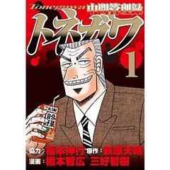 中間管理録トネガワ　　全１０巻セット