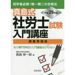 真島式社労士試験入門講座　講義再現版　平成２９年版