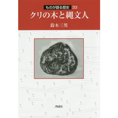 クリの木と縄文人