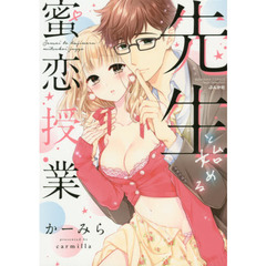 先生と始める蜜恋授業
