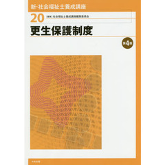 新・社会福祉士養成講座　２０　第４版　更生保護制度