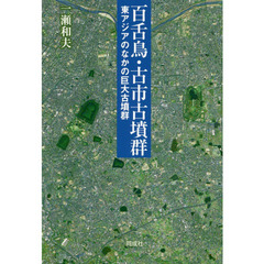 百舌鳥・古市古墳群　東アジアのなかの巨大古墳群