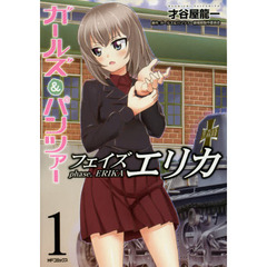ガールズ＆パンツァーフェイズエリカ　１