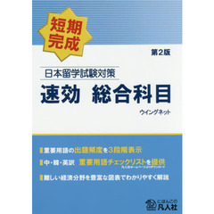 日本留学試験対策速効総合科目　短期完成　第２版