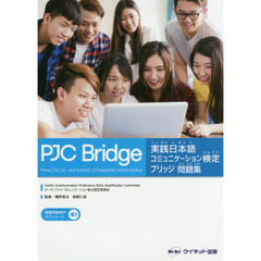 実践日本語コミュニケーション検定ブリッジ問題集
