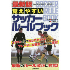 最新版覚えやすいサッカールールブック