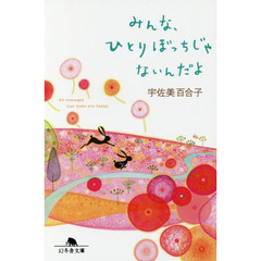 みんな、ひとりぼっちじゃないんだよ