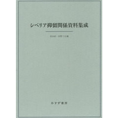 シベリア抑留関係資料集成