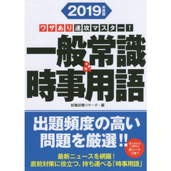 一般常識＆時事用語　ワザあり速攻マスター！　２０１９年度版
