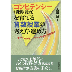 コンピテンシー〈資質・能力〉を育てる算数授業の考え方・進め方　子どもがイニシアティブを持つ授業を
