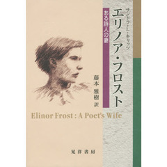 エリノア・フロスト　ある詩人の妻