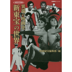異端の映画史新東宝の世界