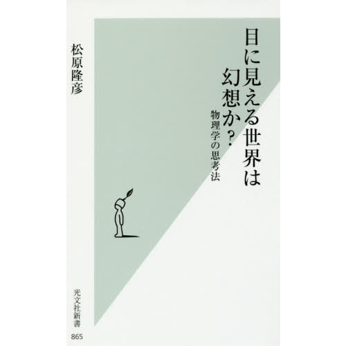 目に見える世界は幻想か？ 物理学の思考法 通販｜セブンネットショッピング