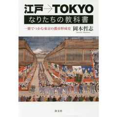 江戸→ＴＯＫＹＯなりたちの教科書　一冊でつかむ東京の都市形成史