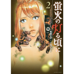 蛍火の灯る頃に　２