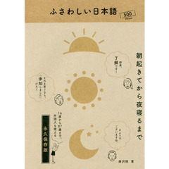 ふさわしい日本語　５００　Ｐｈｒａｓｅ　朝起きてから夜寝るまで