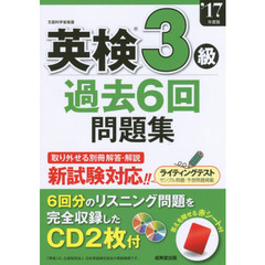 英検３級過去６回問題集　’１７年度版